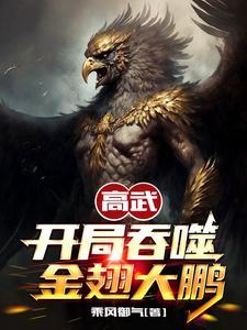 高武开局吞噬金翅大鹏书海阁 高武开局吞噬金翅大鹏书海阁