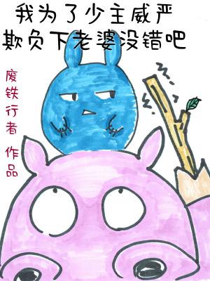 我为了少主威严欺负下老婆没错吧百度百科 我为了少主威严欺负下老婆没错吧百度百科