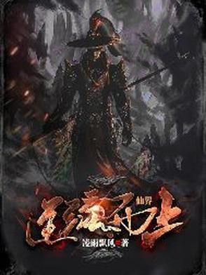 仙逆古仙界 仙逆古仙界