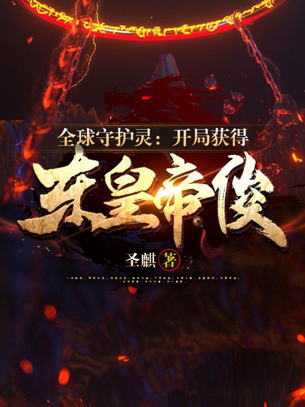 主角是守护灵的 主角是守护灵的