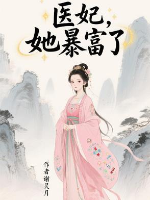 医妃她又在兴风作浪全文免费阅读 医妃她又在兴风作浪全文免费阅读
