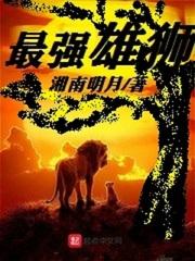 2021最强雄狮联盟 2021最强雄狮联盟