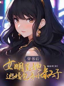 女主穿书成女明星 女主穿书成女明星