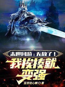 网游末世之天赋抽奖笔趣阁 网游末世之天赋抽奖笔趣阁