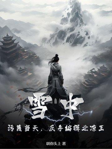 雪中悍刀行北凉死战是哪一章 雪中悍刀行北凉死战是哪一章