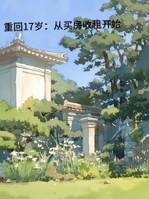 重回17岁gl全文 重回17岁gl全文