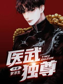 医武至尊免费 医武至尊免费