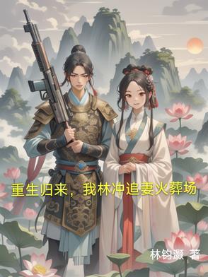 重生成林冲 重生成林冲