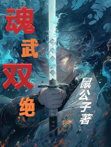 魂武双修相关推荐 魂武双修相关推荐