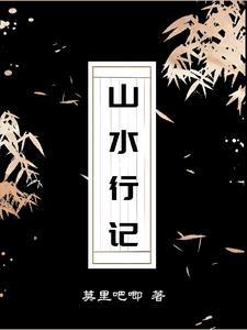 山水游记作品 山水游记作品