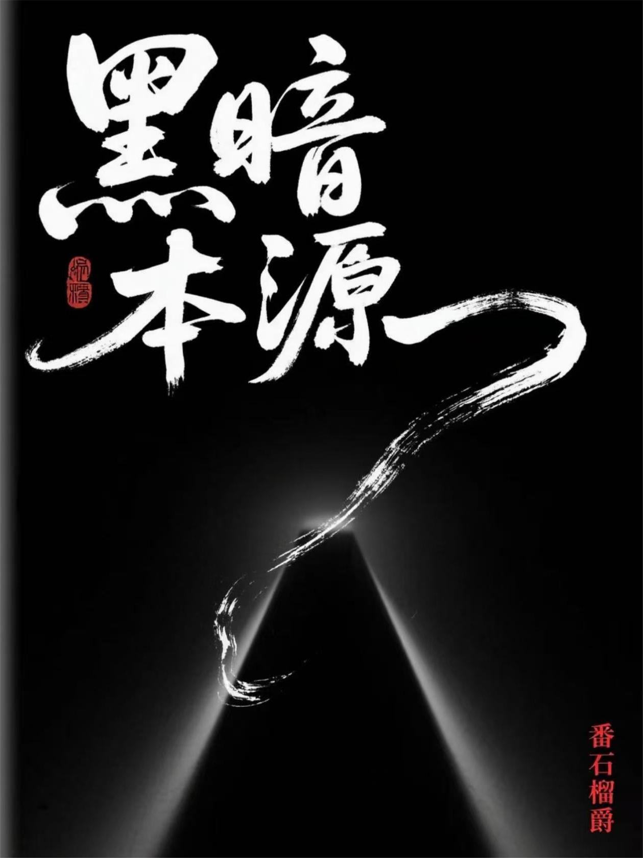 黑暗van 黑暗van