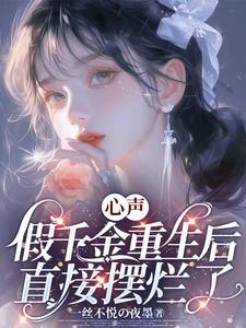 假千金重生逆袭的 假千金重生逆袭的