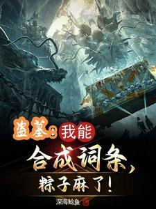盗墓我能合成词条 盗墓我能合成词条