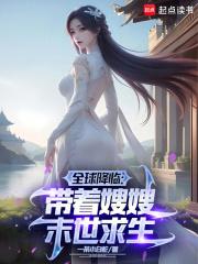 冰封末世我打造完美领地无防盗 冰封末世我打造完美领地无防盗