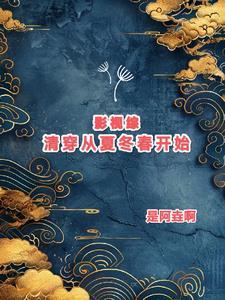 综影视包括清穿的文 综影视包括清穿的文