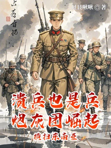 溃兵传奇战地 溃兵传奇战地