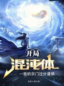 开局混沌体我的宗门过分谨慎境界划分 开局混沌体我的宗门过分谨慎境界划分