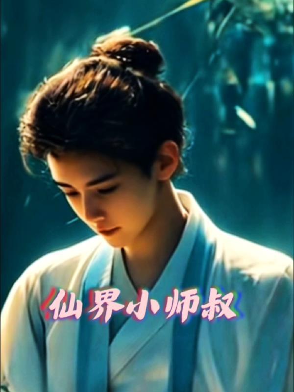主角是小师叔 主角是小师叔