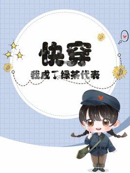 成为绿茶[快穿 成为绿茶[快穿