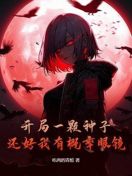 开局种出恶魔果实 开局种出恶魔果实