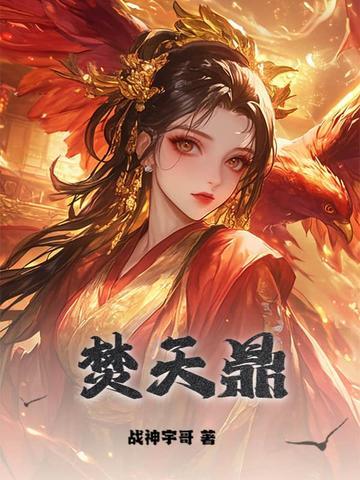 焚天鼎是什么灵宝 焚天鼎是什么灵宝