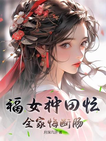全家悔断肠笔趣阁 全家悔断肠笔趣阁