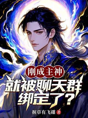 刚成神灵就被拉进聊天群免费 刚成神灵就被拉进聊天群免费