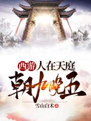 西游 人在天庭 西游 人在天庭