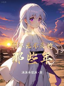 不死不灭讲什么 不死不灭讲什么