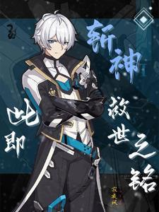 斩神此即救世之铭3Q