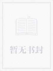 这个女配惹不起漫画解说 这个女配惹不起漫画解说