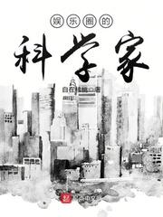 娱乐圈的科学家读一读 娱乐圈的科学家读一读