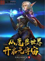 魔兽世界宇宙猎 魔兽世界宇宙猎