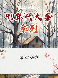 90年代大案要案侦破纪实 90年代大案要案侦破纪实