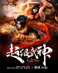 超级武神戒TXT 超级武神戒TXT
