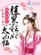 极品腹黑废柴狂妃太凶猛