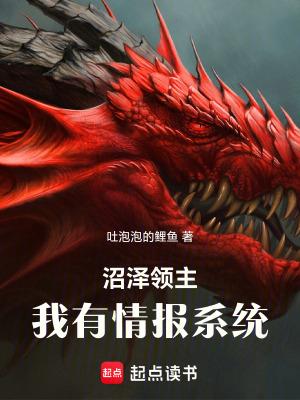 沼泽领主我有情报系统最 沼泽领主我有情报系统最