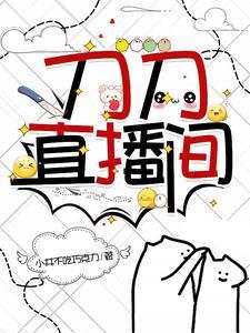 刀小刀直播全部回放 刀小刀直播全部回放