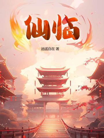 仙临九天 仙临九天