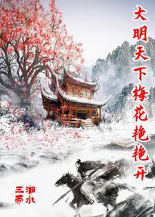 大明天下梅花艳艳开 三湘带水 大明天下梅花艳艳开 三湘带水