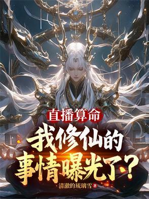 直播算卦后我爆红全星际作者熙斐云 直播算卦后我爆红全星际作者熙斐云