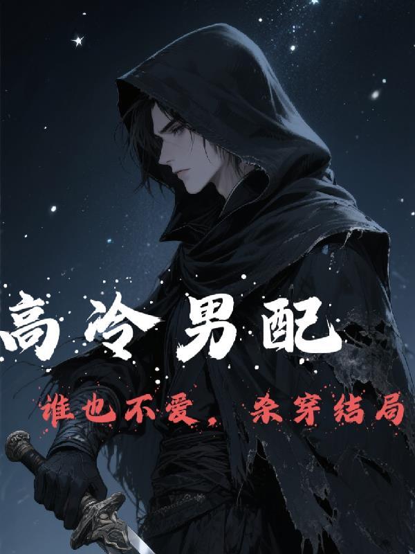 高冷男神是谁 高冷男神是谁