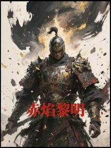 赤焰黎明血色十字军 赤焰黎明血色十字军