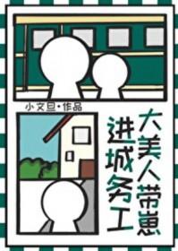 大美人带崽进城务工全文免费阅读