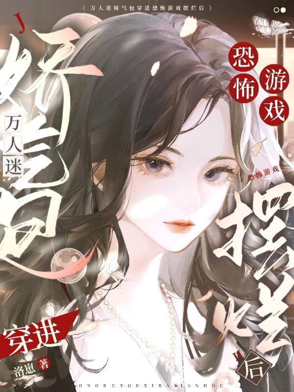 万人迷来到恐怖游戏 万人迷来到恐怖游戏