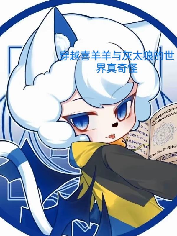 主角穿越到喜羊羊与灰太狼的世界 主角穿越到喜羊羊与灰太狼的世界