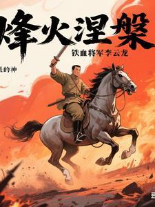 铁血霸主李云龙 铁血霸主李云龙