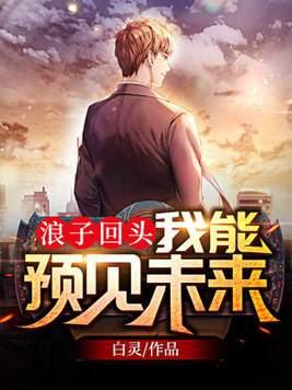 浪子回头我能预见未来 第1章 浪子回头我能预见未来 第1章