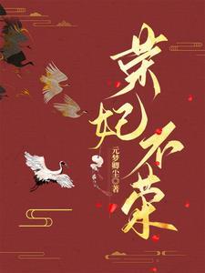 荣妃最后怎么样了 荣妃最后怎么样了