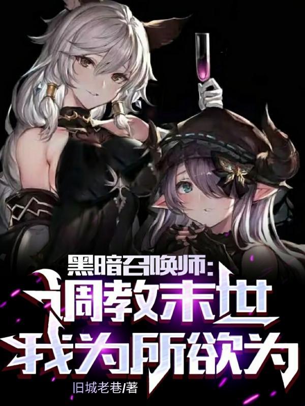黑暗召唤师番外完整 黑暗召唤师番外完整